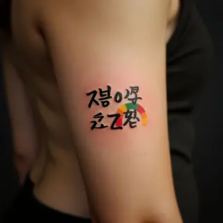 Minimalist Korean Name Tattoos: Meaningful & Stylish Designs